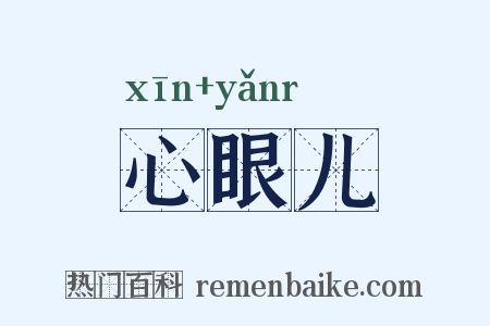 心眼儿是什么意思的图片